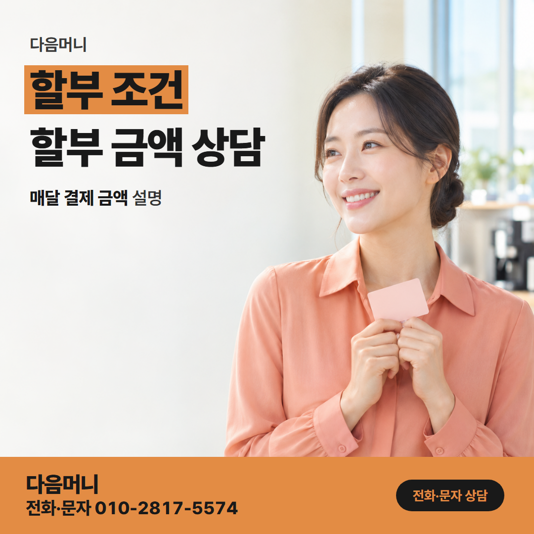 다음머니 국민카드현금화 할부 개월을 묻는 상담 통화