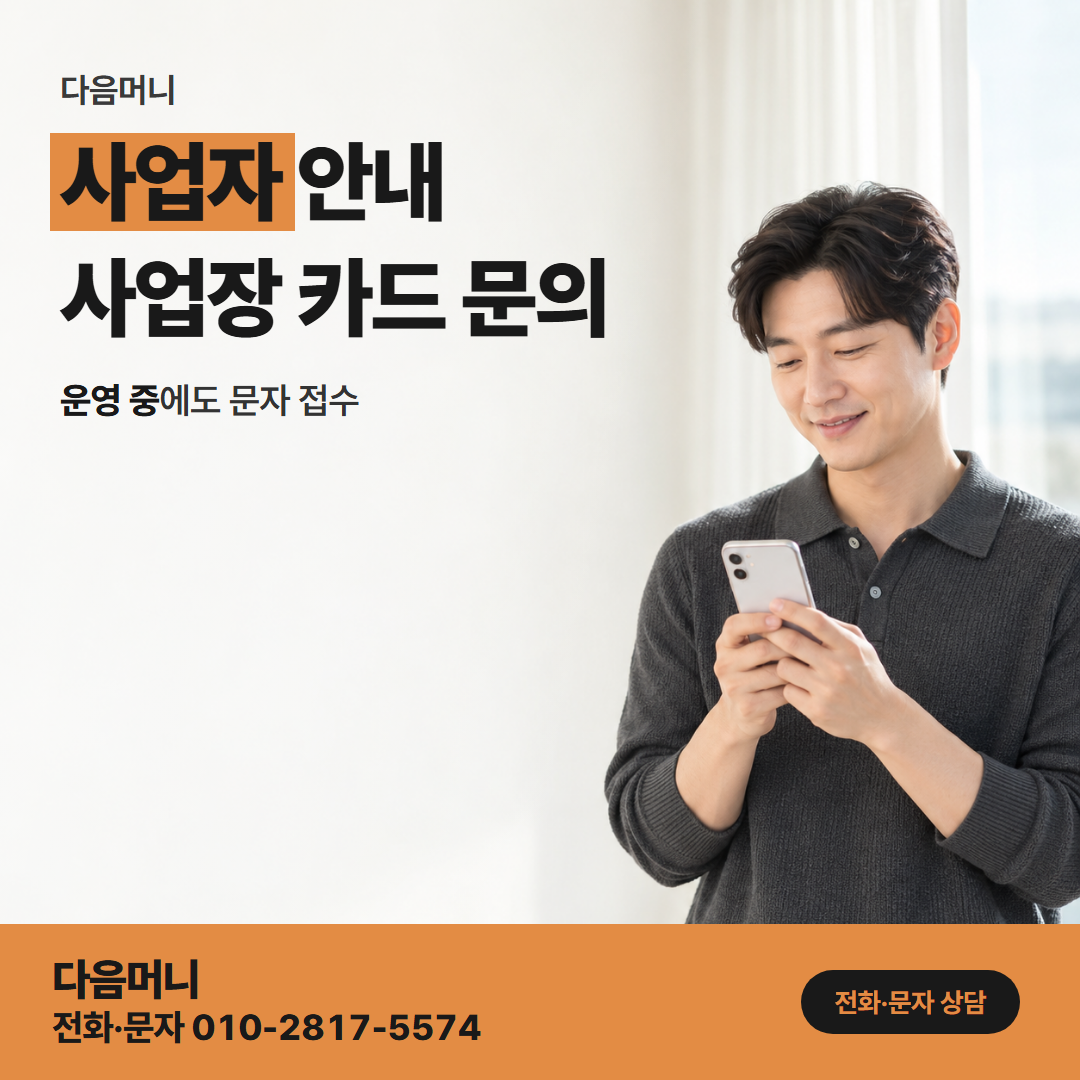 다음머니 국민카드현금화 사업자 카드 할부를 문의하는 대표