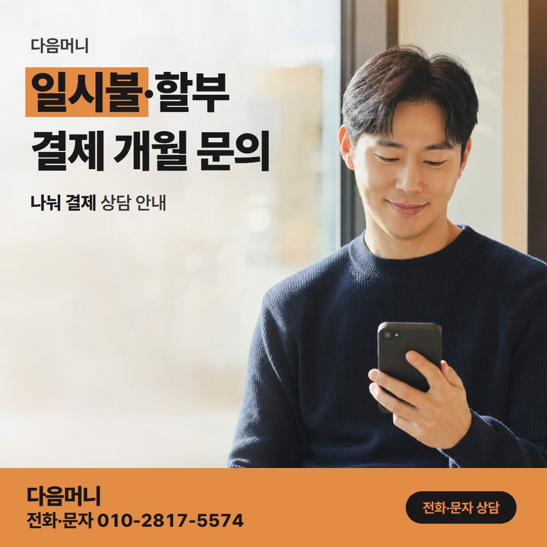 다음머니 국민카드현금화 매달 나뉘어 나가는 결제 금액
